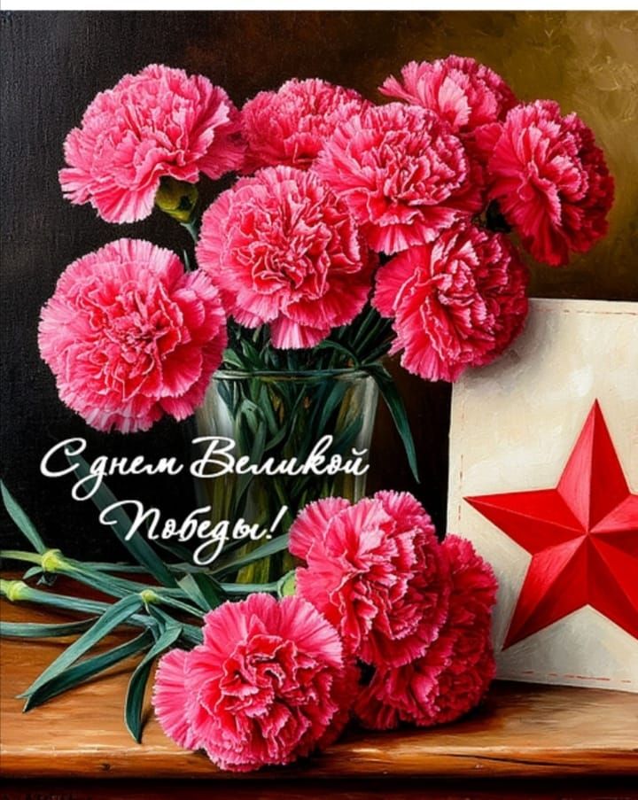 С Днём Великой Победы!