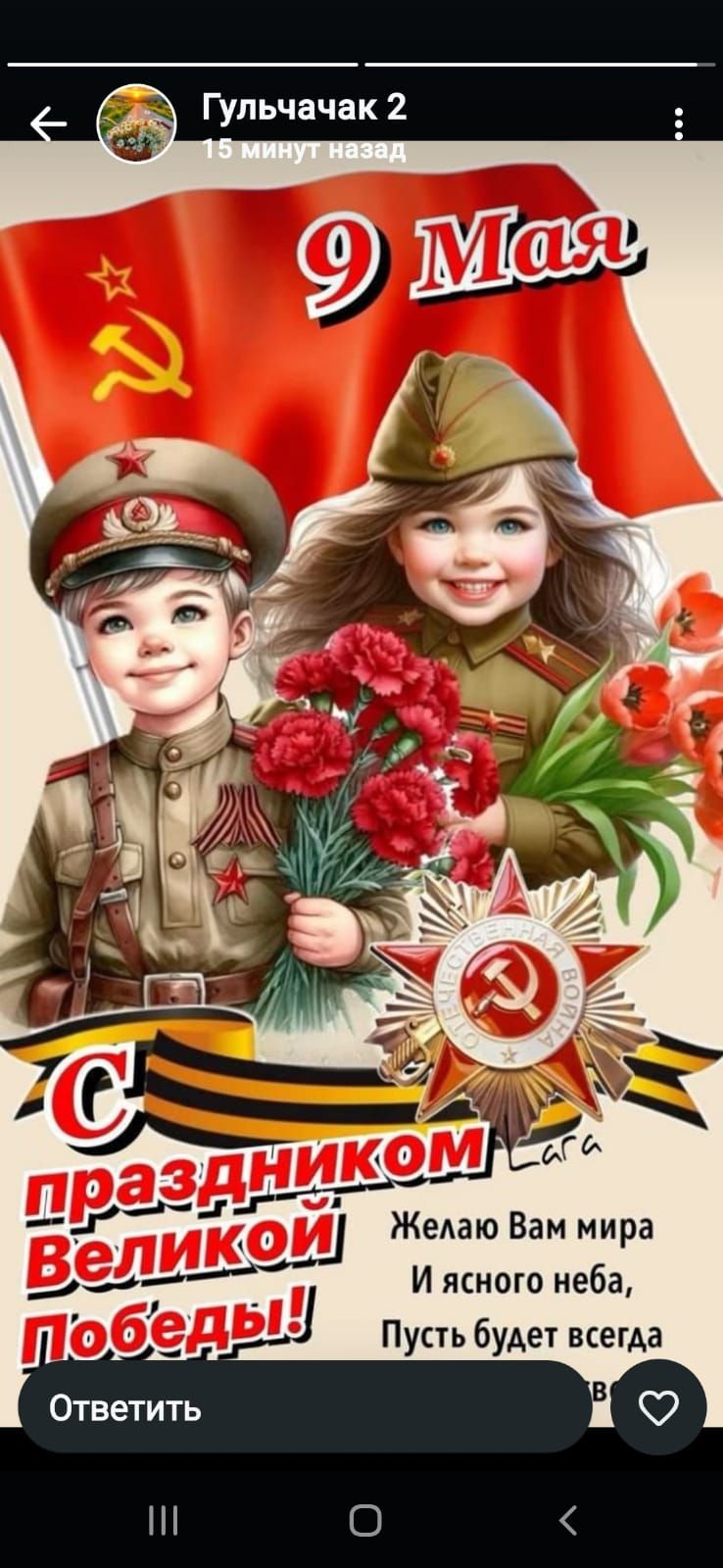 9 Мая
С праздником Великой Победы!!
Желаю Вам мира
И ясного неба,
Пусть будет всегда