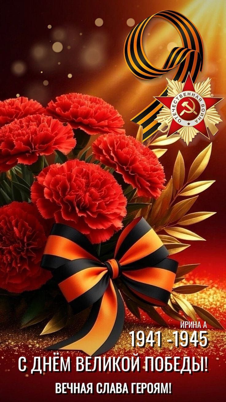 1941-1945
С ДНЕМ ВЕЛИКОЙ ПОБЕДЫ!
ВЕЧНАЯ СЛАВА ГЕРОЯМ!
