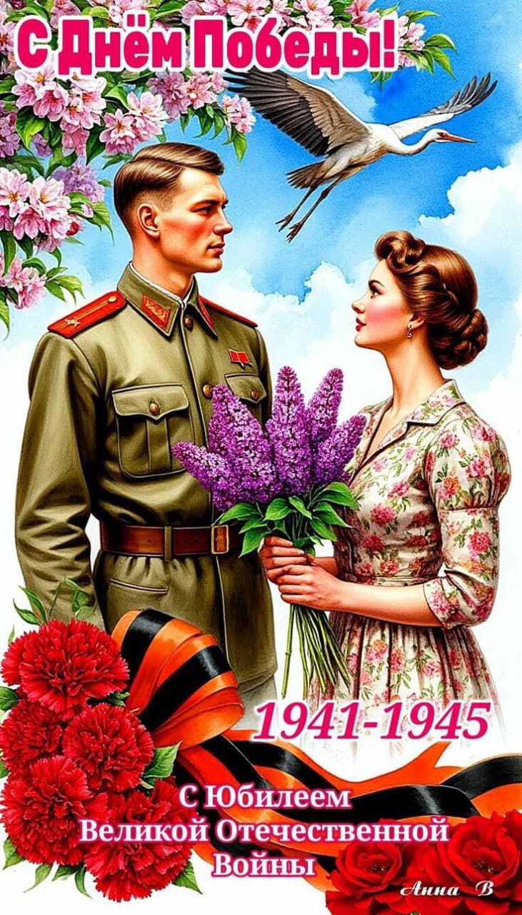 С Днём Победы!
1941-1945
С Юбилеем Великой Отечественной Войны