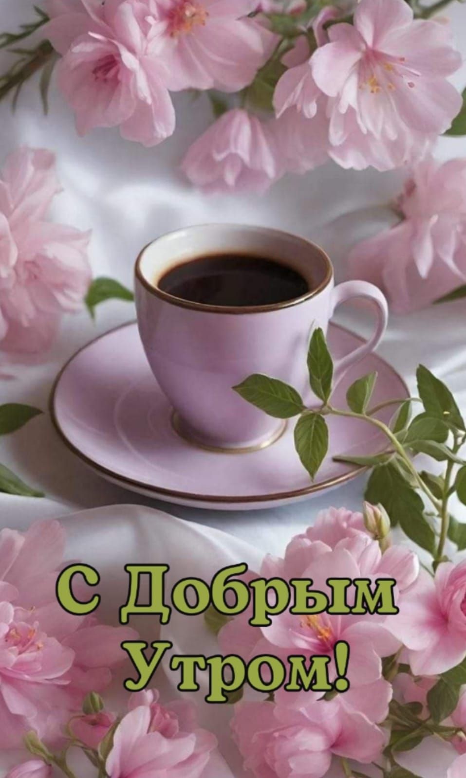 С Добрым Утром!