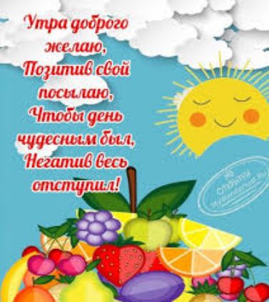 Утра доброго желаю, Позитив свой посылаю, Чтобы день чудесным был, Негатив весь отступил!