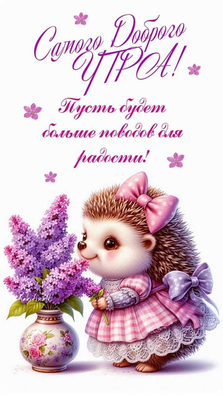 Самого Доброого УТРА! Пусть будет больше поводов для радости!
