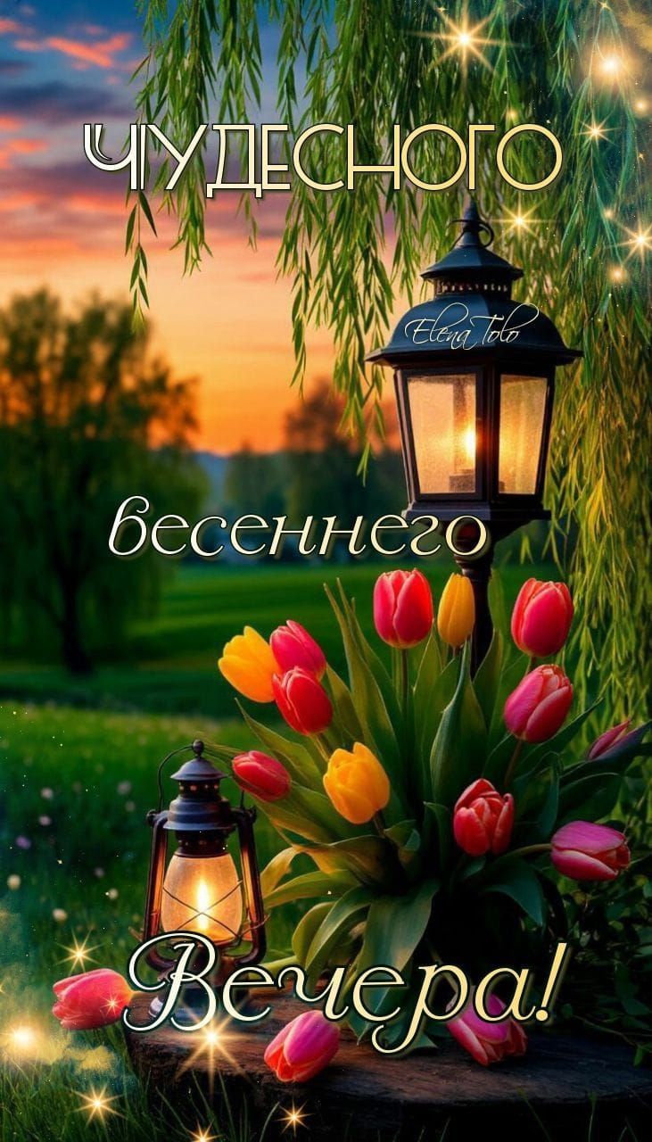 ЧУДЕСНОГО весеннего Вечера!