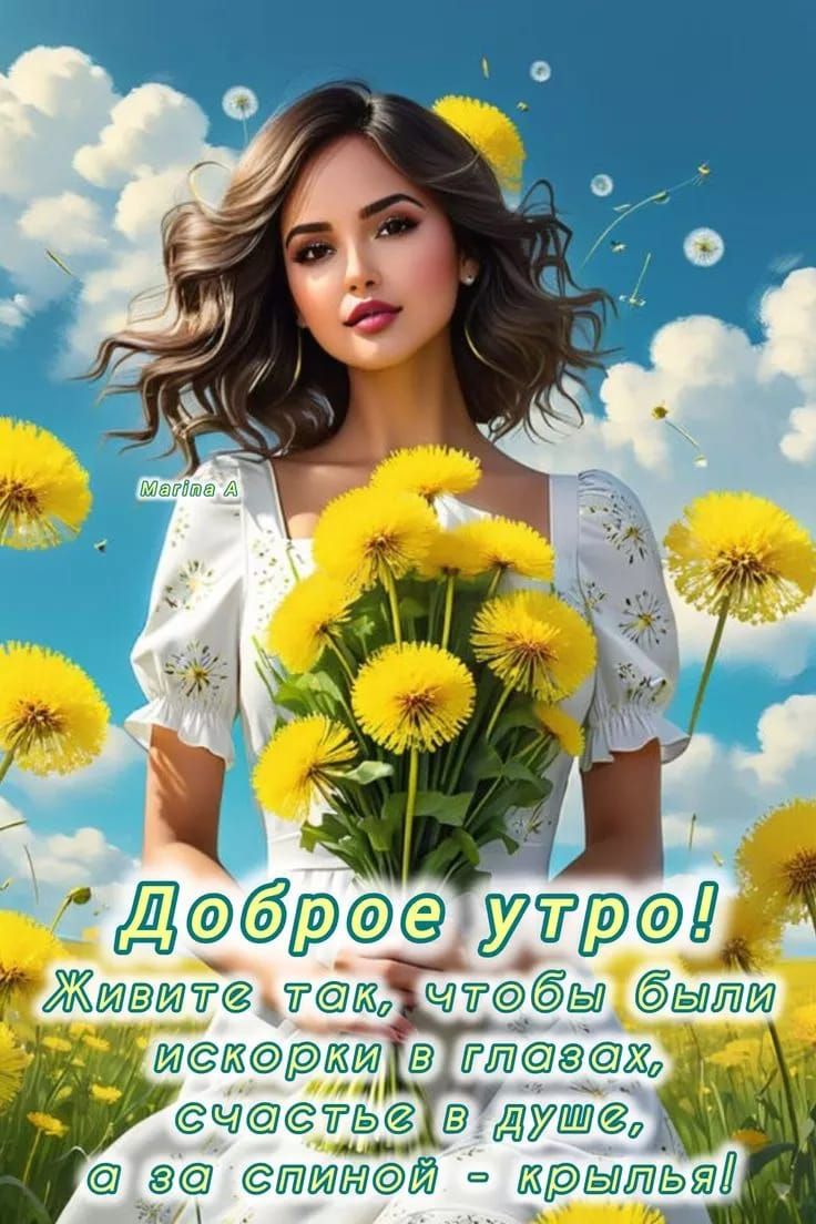 Доброе утро! Живите так, чтобы были искорки в глазах, счастье в душе, а за спиной - крылья!