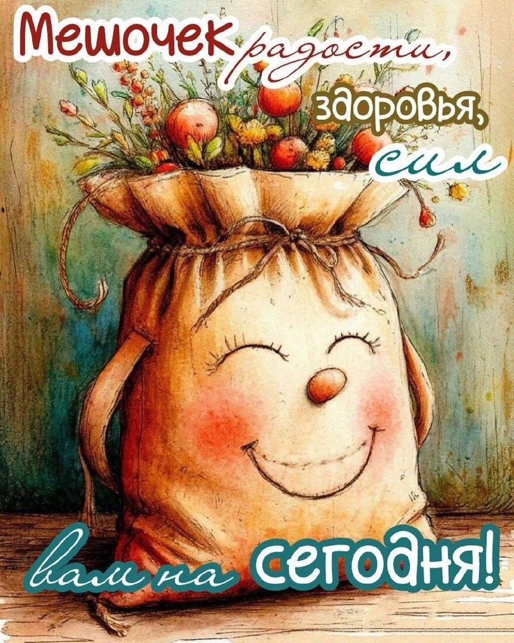 Мешочек радости, здоровья, сил вам на сегодня!