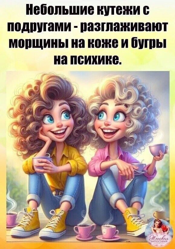 Небольшие кутежи с подругами - разглаживают морщины на коже и бугры на психике.