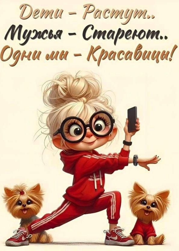 Дети - Растут.. Мужья - Стареют.. Одни мы - Красавицы!