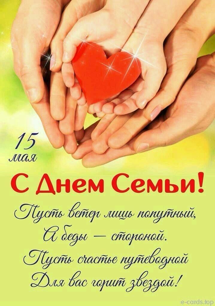 15 мая
С Днем Семи! 
Пусть ветер лишь попутный, 
А беды — стороной. 
Пусть счастье путеводной 
Для вас горит звездой!