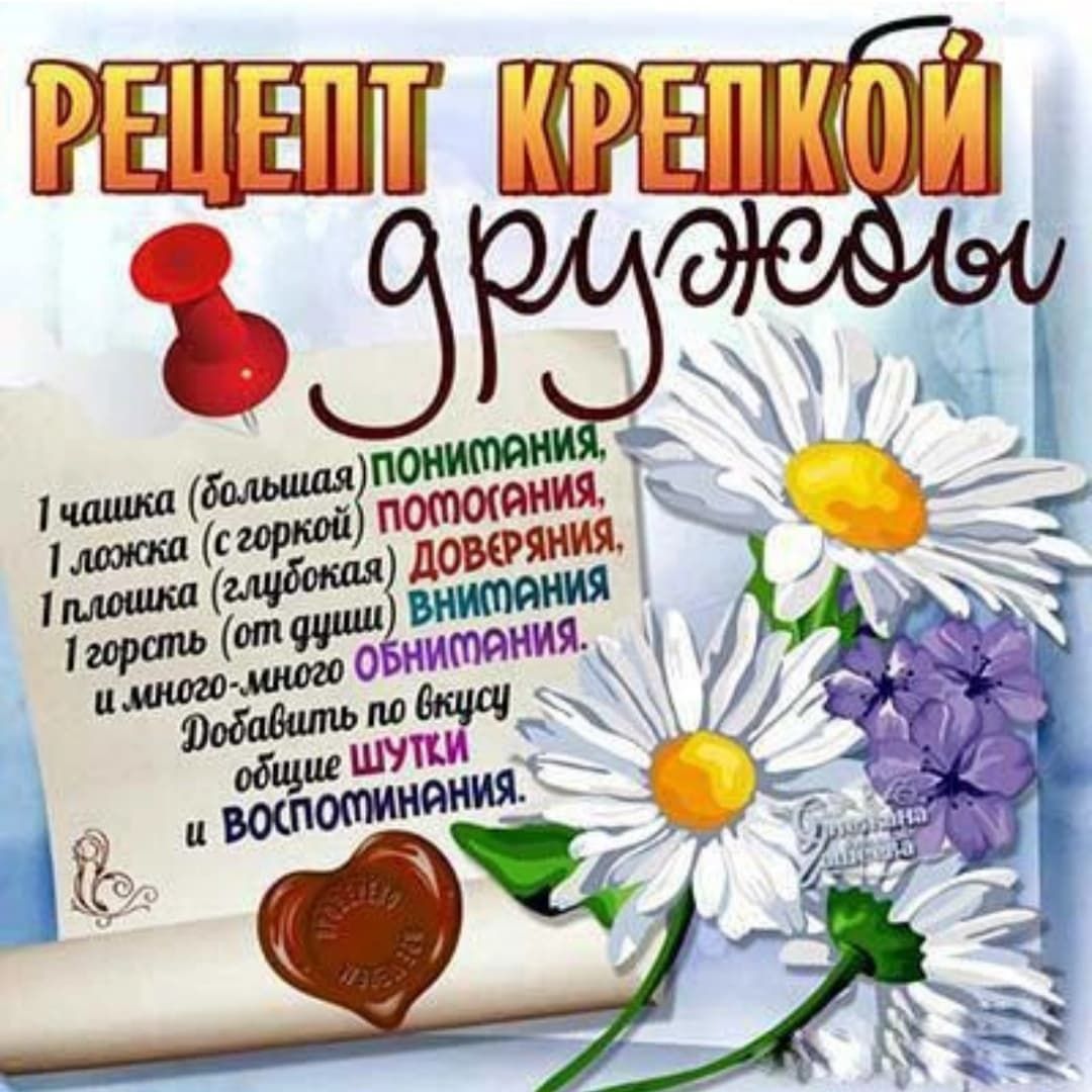 РЕЦЕПТ КРЕПКОЙ ДРУЖБЫ

1 чашка (большая) ПОНЯТИЯ,
1 ложка (с горькой) ПОМОГАНИЯ,
1 ПЛОШКА (глубокая) ДОВЕРИЯ.
1 горсть (от души) ВНИМАНИЯ
и много-много ОБНИМАНИЙ.
Добавить по вкусу ещё ШУТКИ
и ВОСПОМИНАНИЯ.