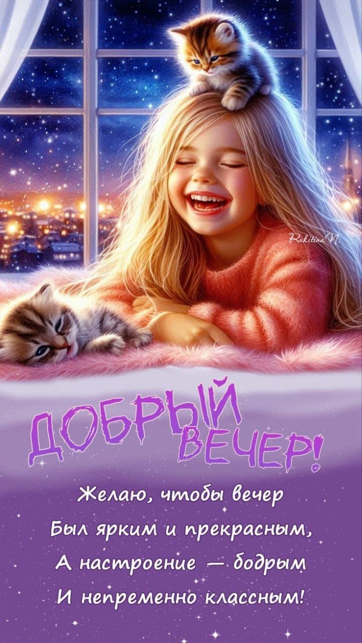 Добрый вечер!
Желаю, чтобы вечер был ярким и прекрасным, а настроение — бодрым и непременно классным!