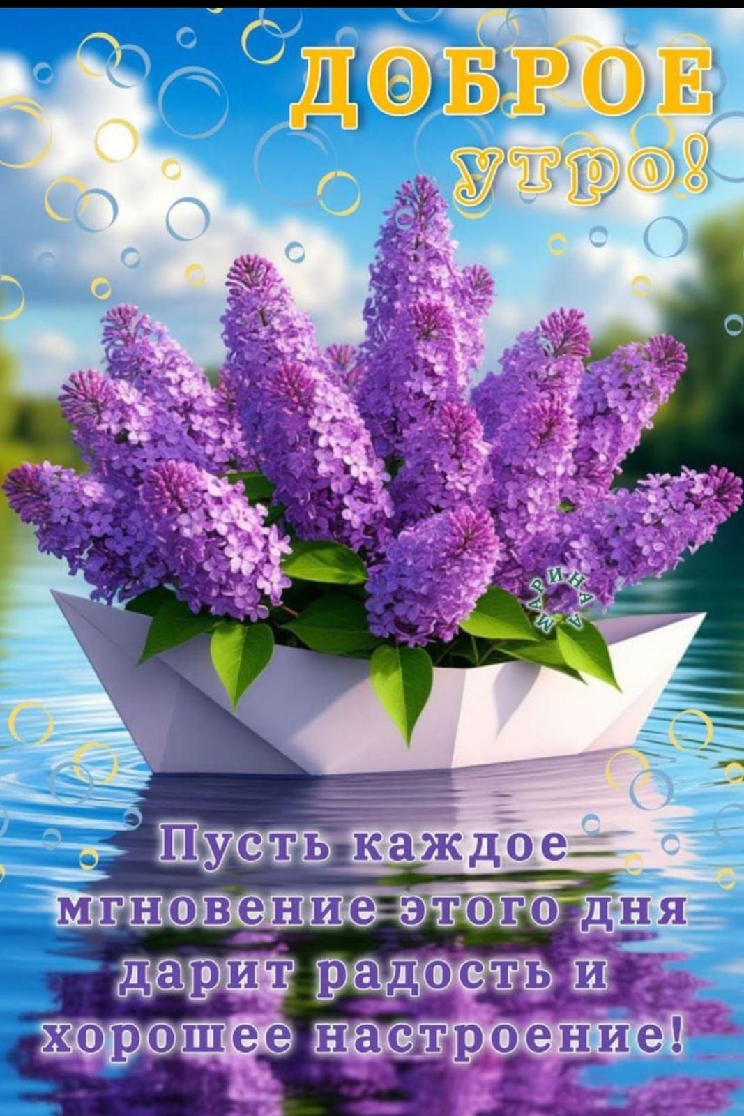ДОБРОЕ утро! Пусть каждое мгновение этого дня дарит радость и хорошее настроение!