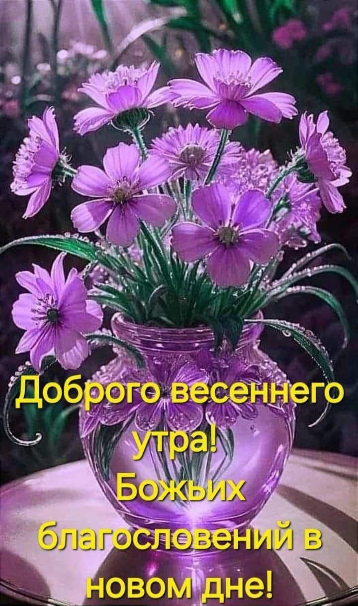 Доброе весеннего утра! Божьих благословений в новом дне!