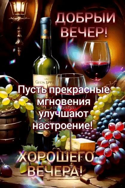 ДОБРЫЙ ВЕЧЕР! Пусть прекрасные мгновения улучшают настроение! ХОРОШЕГО ВЕЧЕРА!
