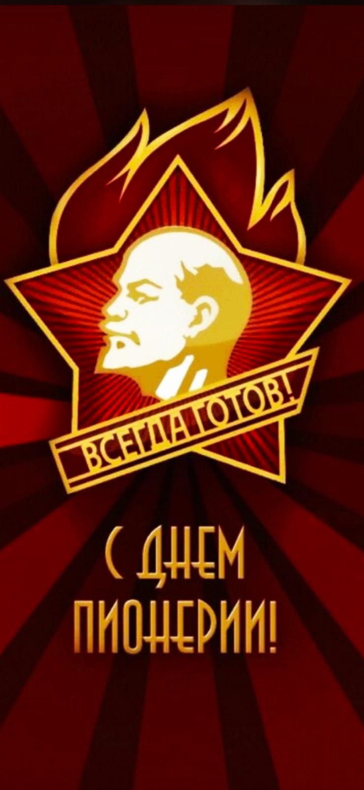 ВСЕГДА ГОТОВ! С ДНЕМ ПИОНЕРИИ!