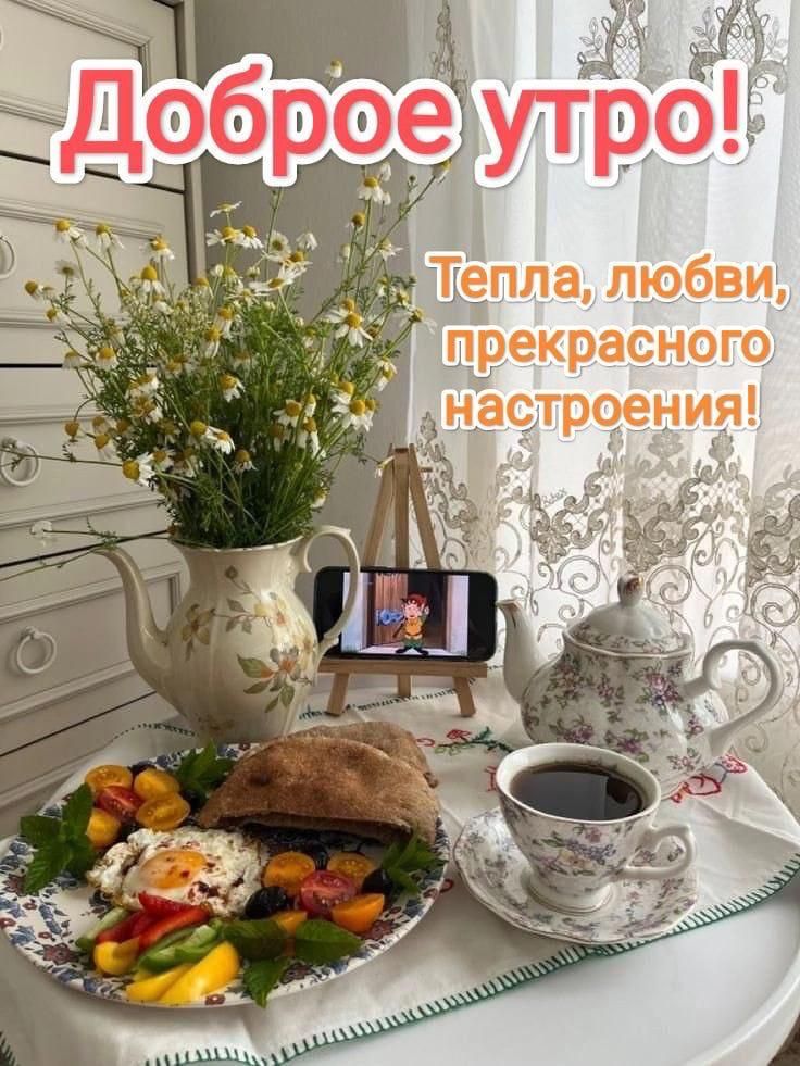 Доброе утро! Тепла, любви, прекрасного настроения!