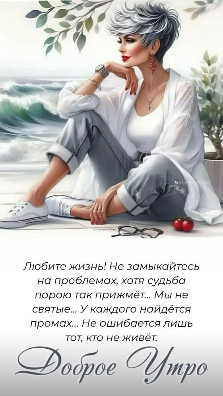 Любите жизнь! Не замыкайтесь на проблемах, хотя судьба порою так прижимает... Мы не святые... У каждого найдётся промах... Не ошибается лишь тот, кто не живёт.
Доброе Утро