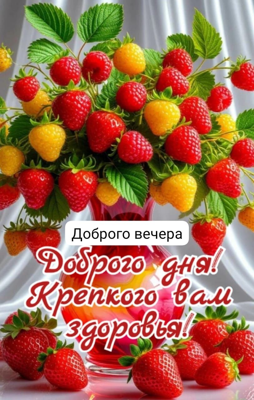 Доброе утро! Доброго дня! Крепкого вам здоровья!