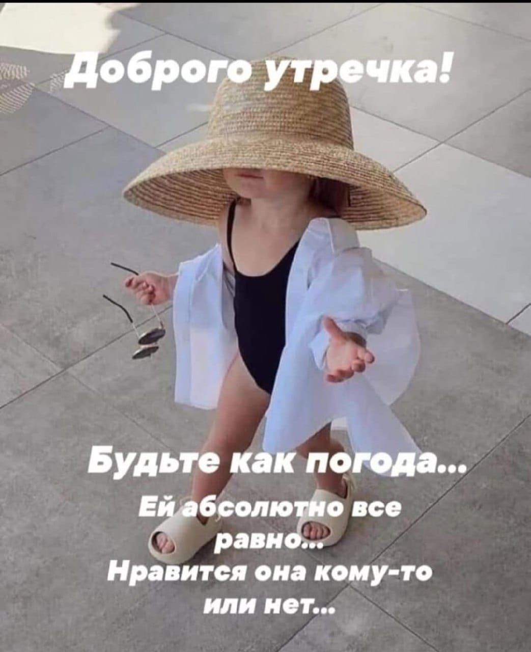 Доброво утречка! Будьте как погода... Ей абсолютно все равно... Нравится она кому-то или нет...