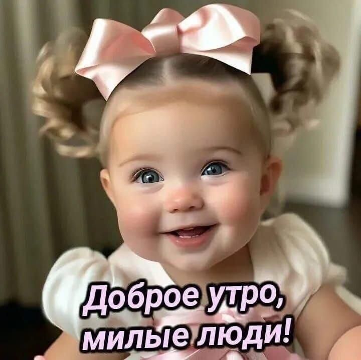 Доброе утро, милые люди!