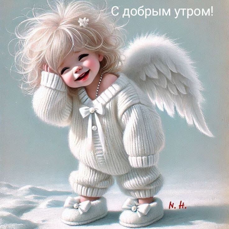 С добрым утром!
