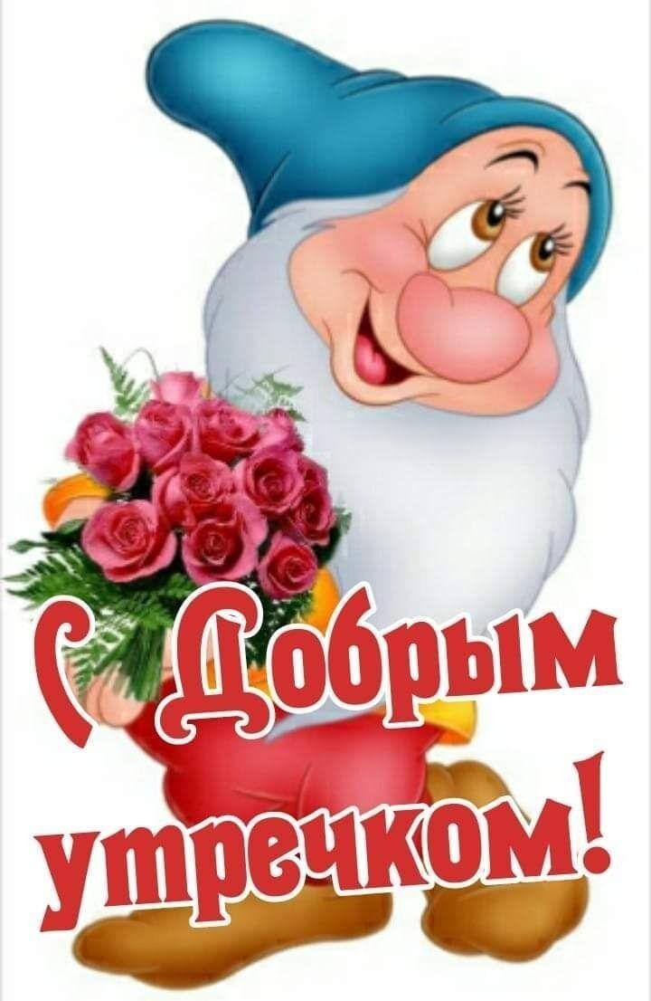 С Добрым утречком!