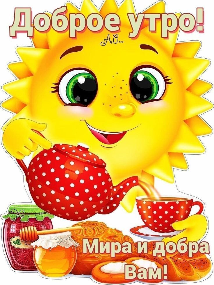 Доброе утро! Мира и добра Вам!