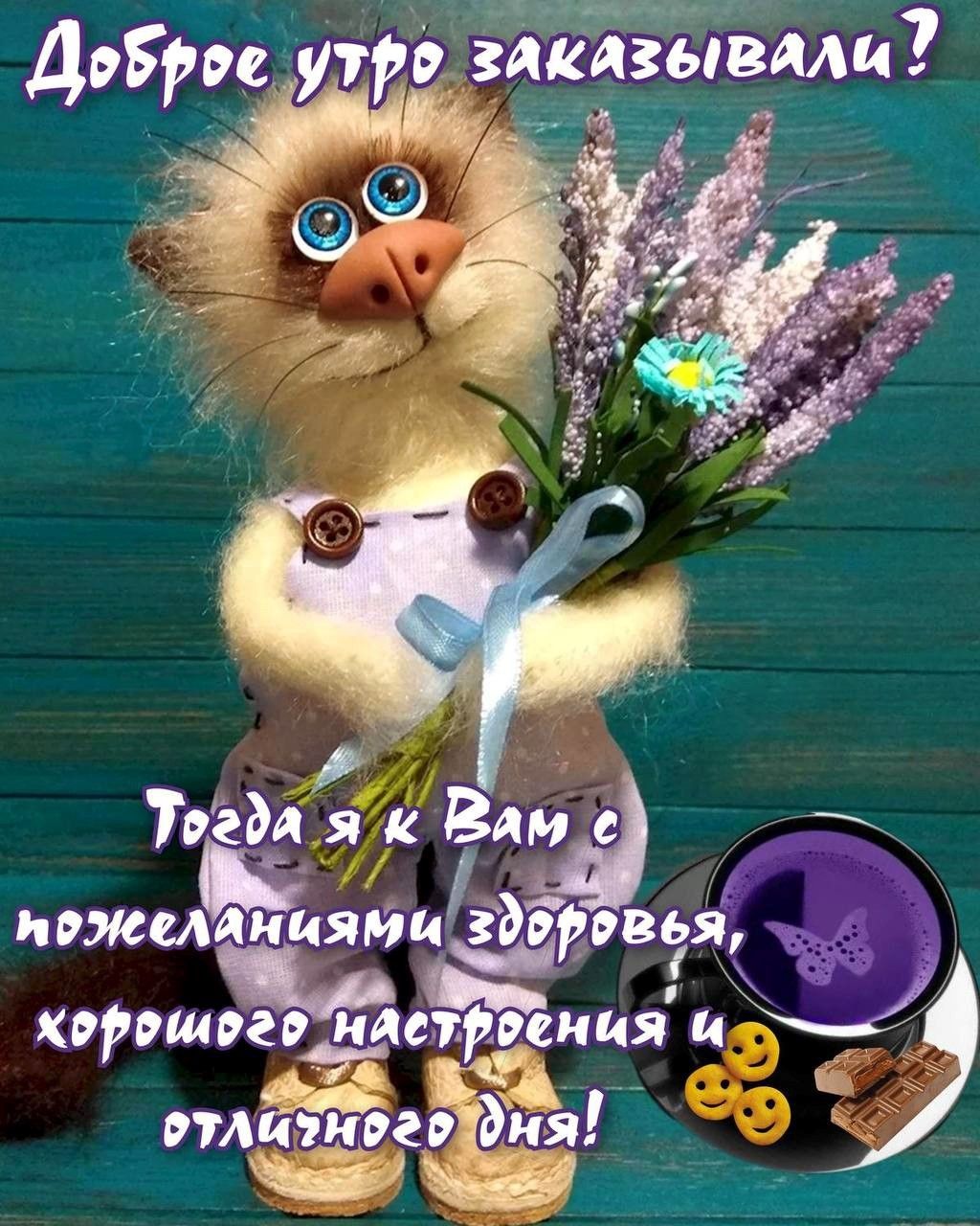 Доброе утро заказывали? Тогда я к Вам с пожеланиями здоровья, хорошего настроения и отличного дня!
