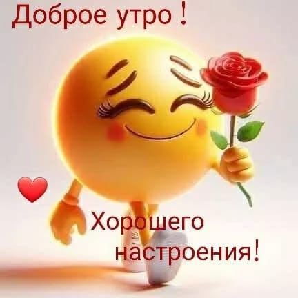 Доброе утро ! Хорошего настроения!