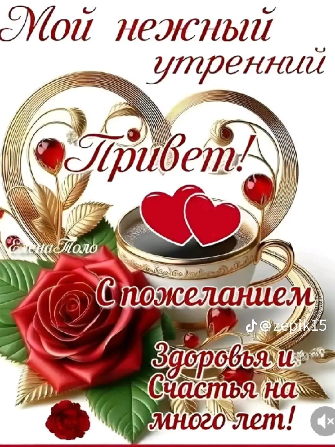 Мой нежный утренний Привет! С пожеланием Здоровья и Счастья на много лет!