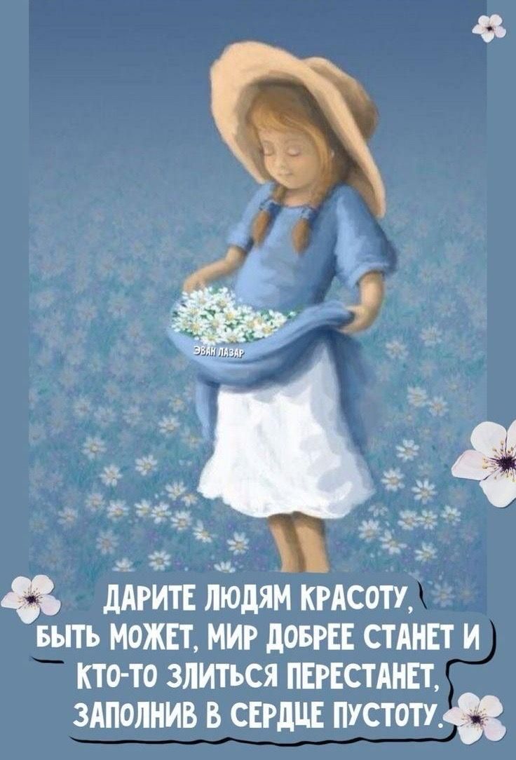 ДАРИТЕ ЛЮДЯМ КРАСОТУ, БЫТЬ МОЖЕТ, МИР ДОБРЕЕ СТАНЕТ И КТО-ТО ЗЛИТЬСЯ ПЕРЕСТАНЕТ, ЗАПОЛНИВ В СЕРДЦЕ ПУСТОТУ.