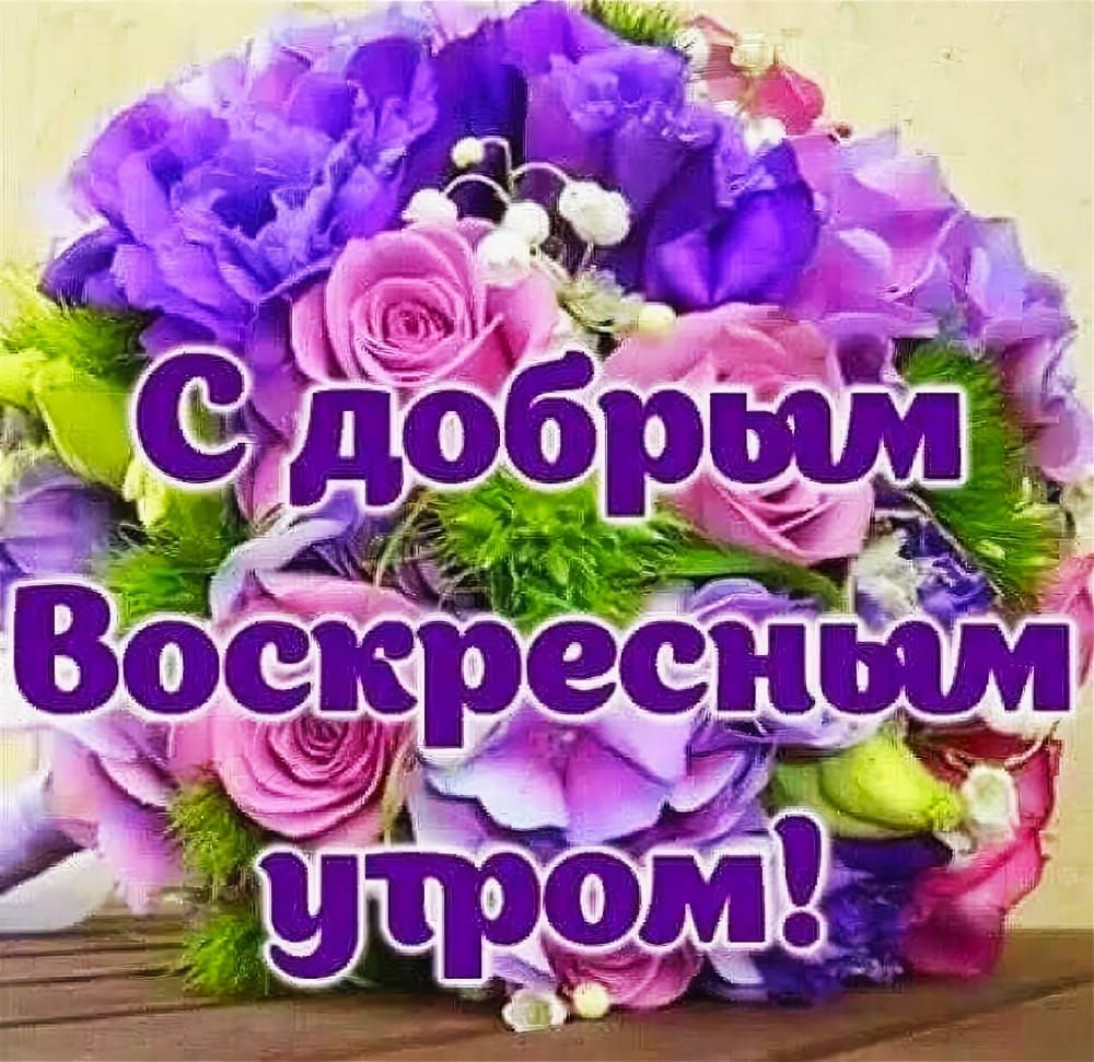 С добрым Воскресным утром!