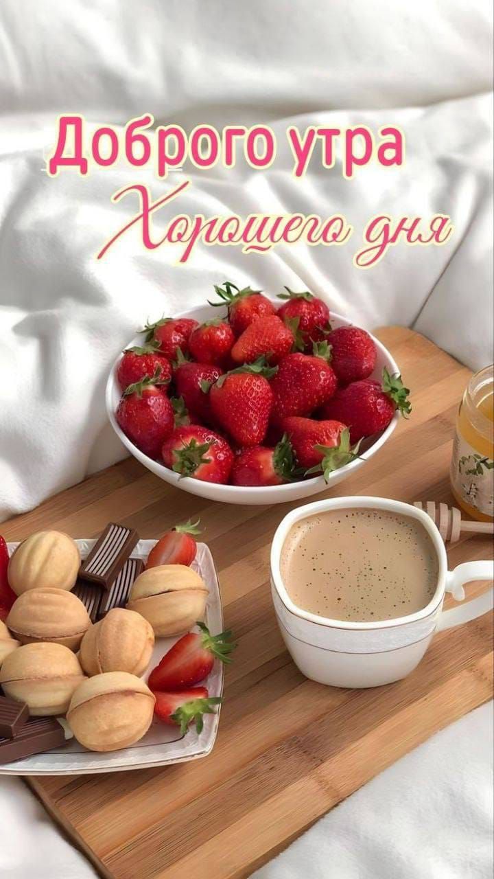 Доброе утро Хорошего дня
