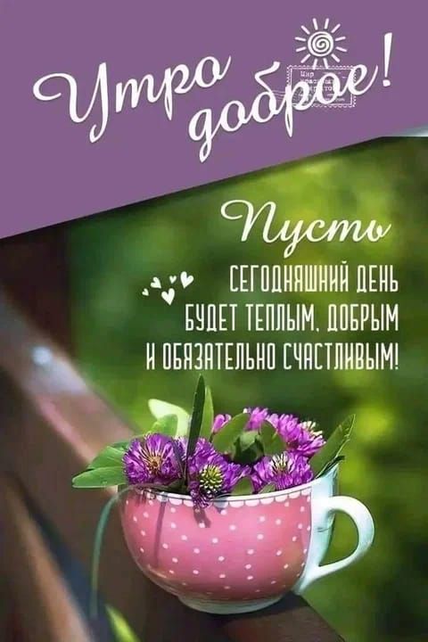 Утро доброе! Пусть
Сегодняшний день будет тёплым, добрым и обязательно счастливым!