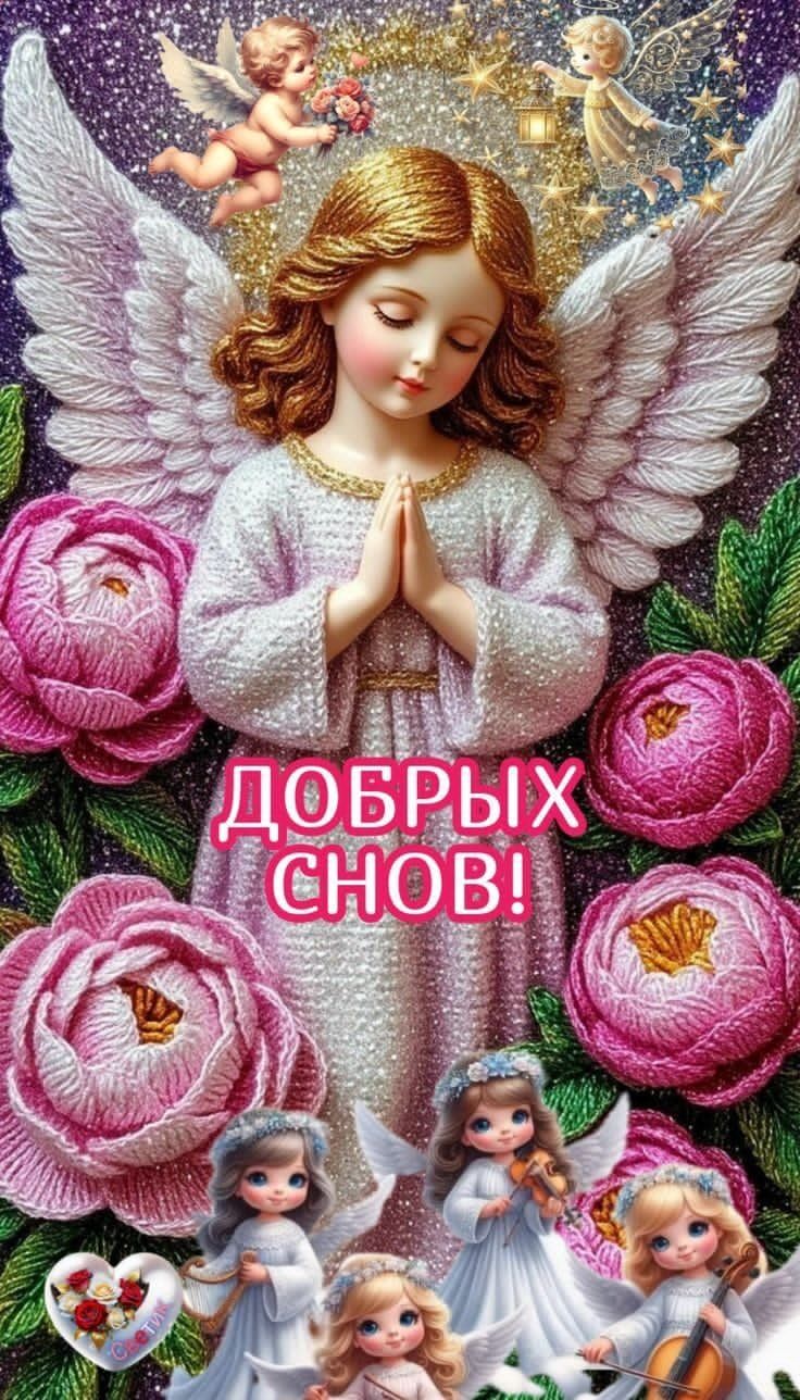 ДОБРЫХ СНОВ!