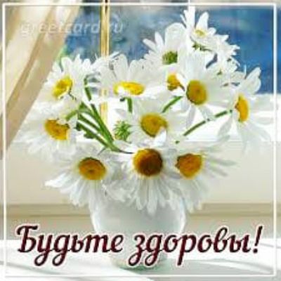 Будьте здоровы!