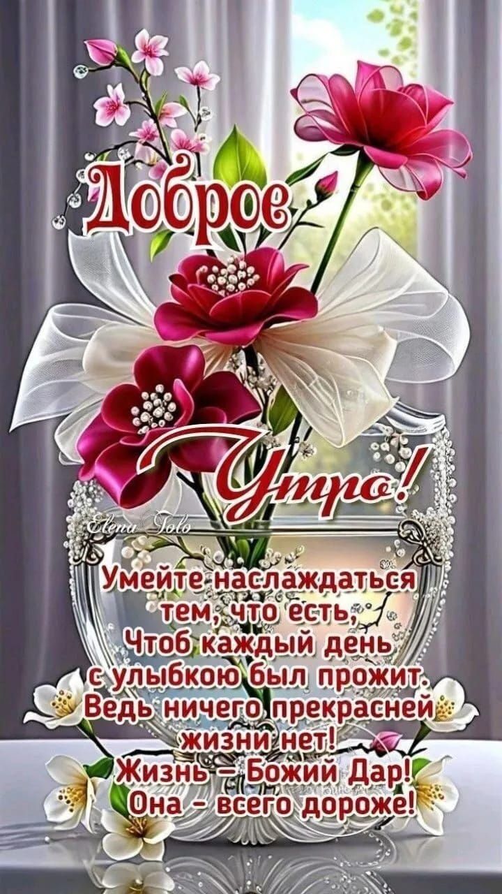 Доброе Утро!
Умейте наслаждаться тем, что есть,
Чтобы каждый день с улыбкою был прожит,
Ведь ничего прекрасней жизни нет!
Жизнь – Божий Дар!
Она – всего дороже!