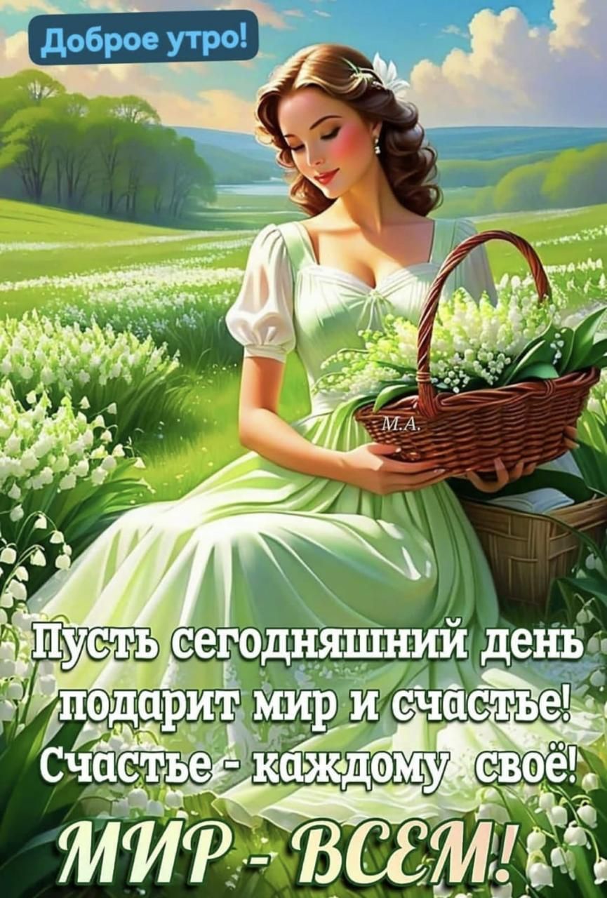 Доброе утро!
Пусть сегодняшний день подарит мир и счастье! Счастье - каждому своё! МИР - ВСЕМ!
