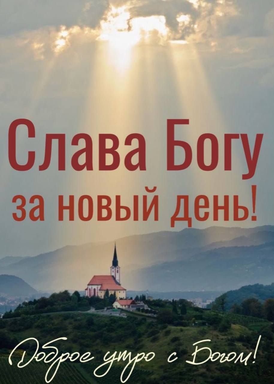 Слава Богу за новый день! Доброе утро с Богом!