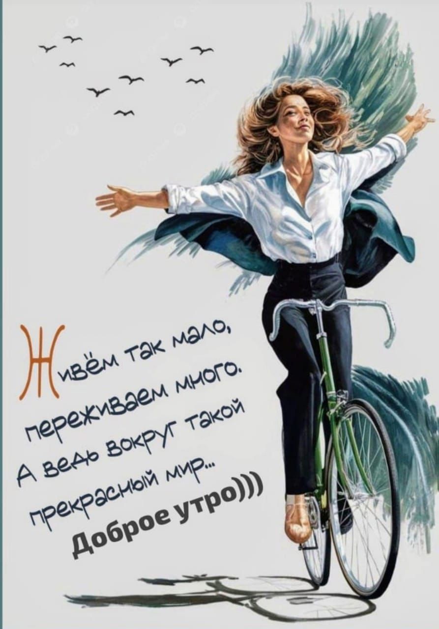 Живём так мало, переживаем много. А ведь вокруг такой прекрасный мир... Доброе утро)))