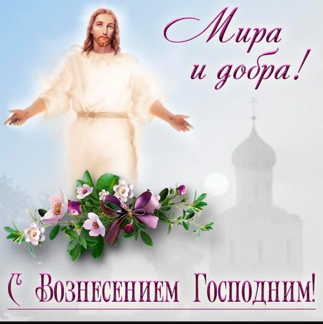 Мира и добра! С Вознесением Господним!