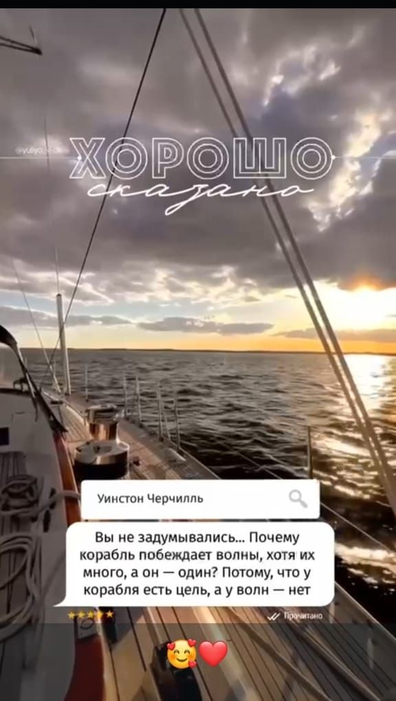 Вы не задумывались... Почему корабль побеждает волны, хотя их много, а он — один? Потому, что у корабля есть цель, а у волн — нет.