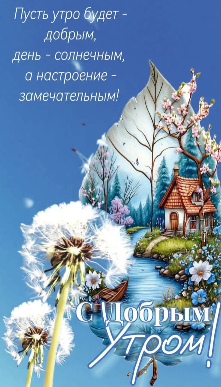 Пусть утро будет – добрым, день – солнечным, а настроение – замечательным! С Добрым Утром!