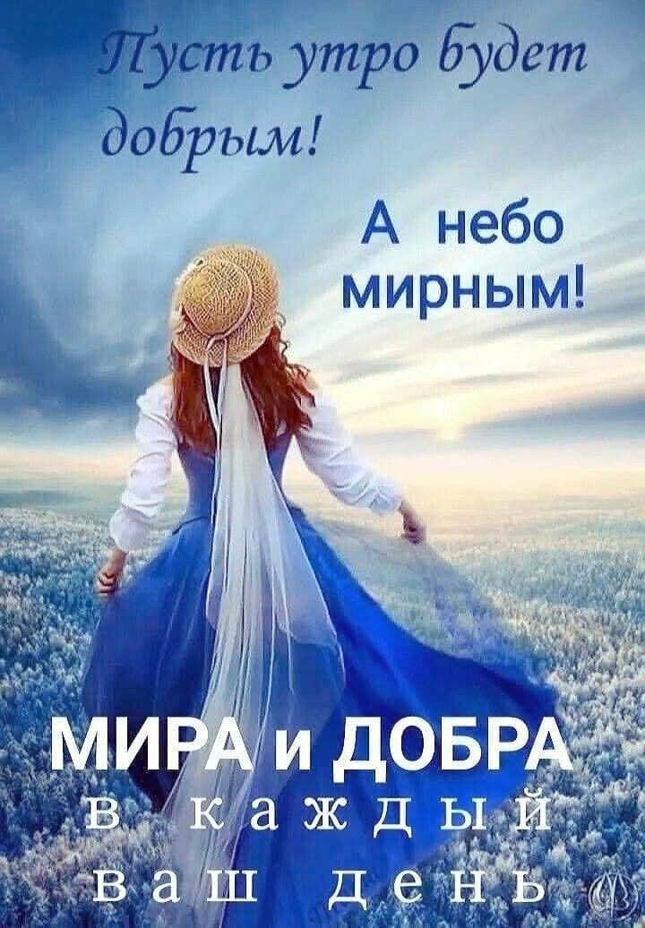 Пусть утро будет добрым! А небо мирным! МИРА и ДОБРА в каждый ваш день