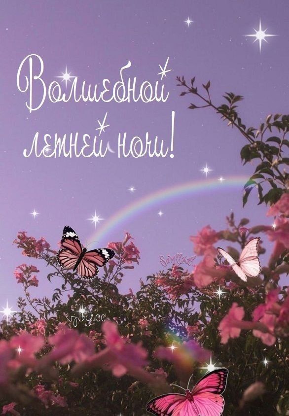 Волшебной летней ночи!
