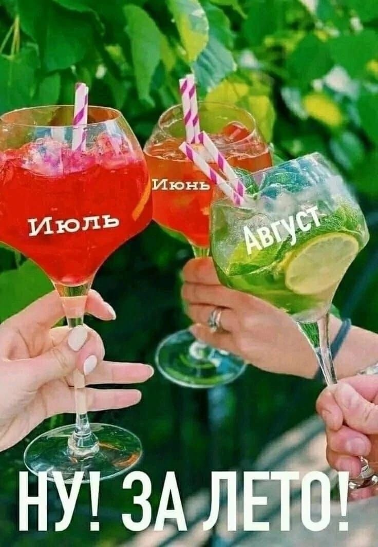 Ну! За лето!