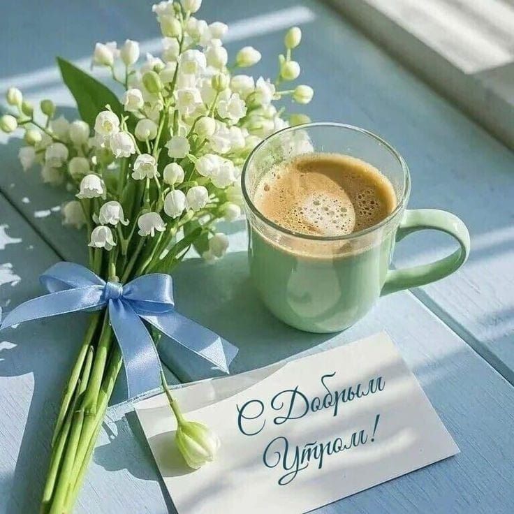 С Добрым Утром!