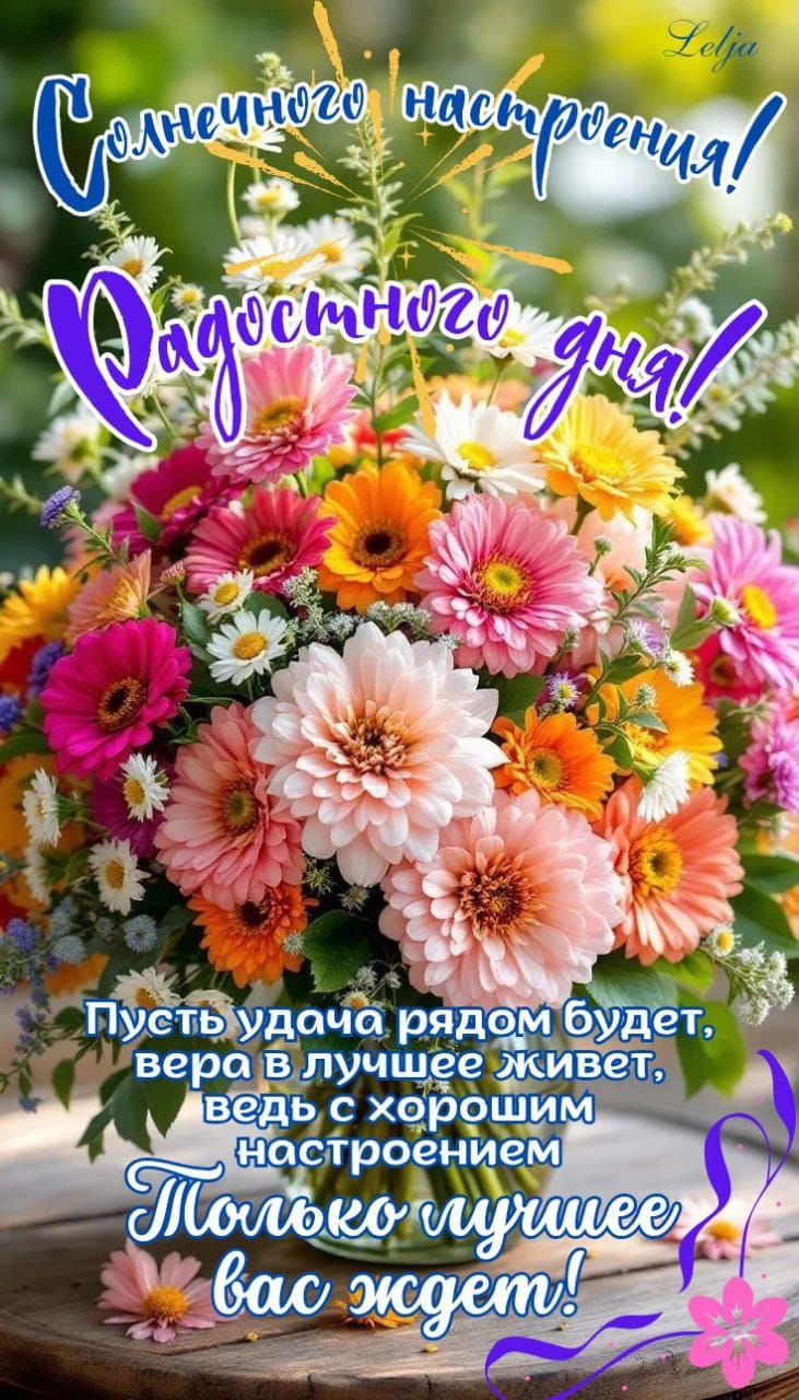 Солнечного настроения! Радостного дня! Пусть удача рядом будет, вера в лучшее живет, ведь с хорошим настроением Только лучшее вас ждет!