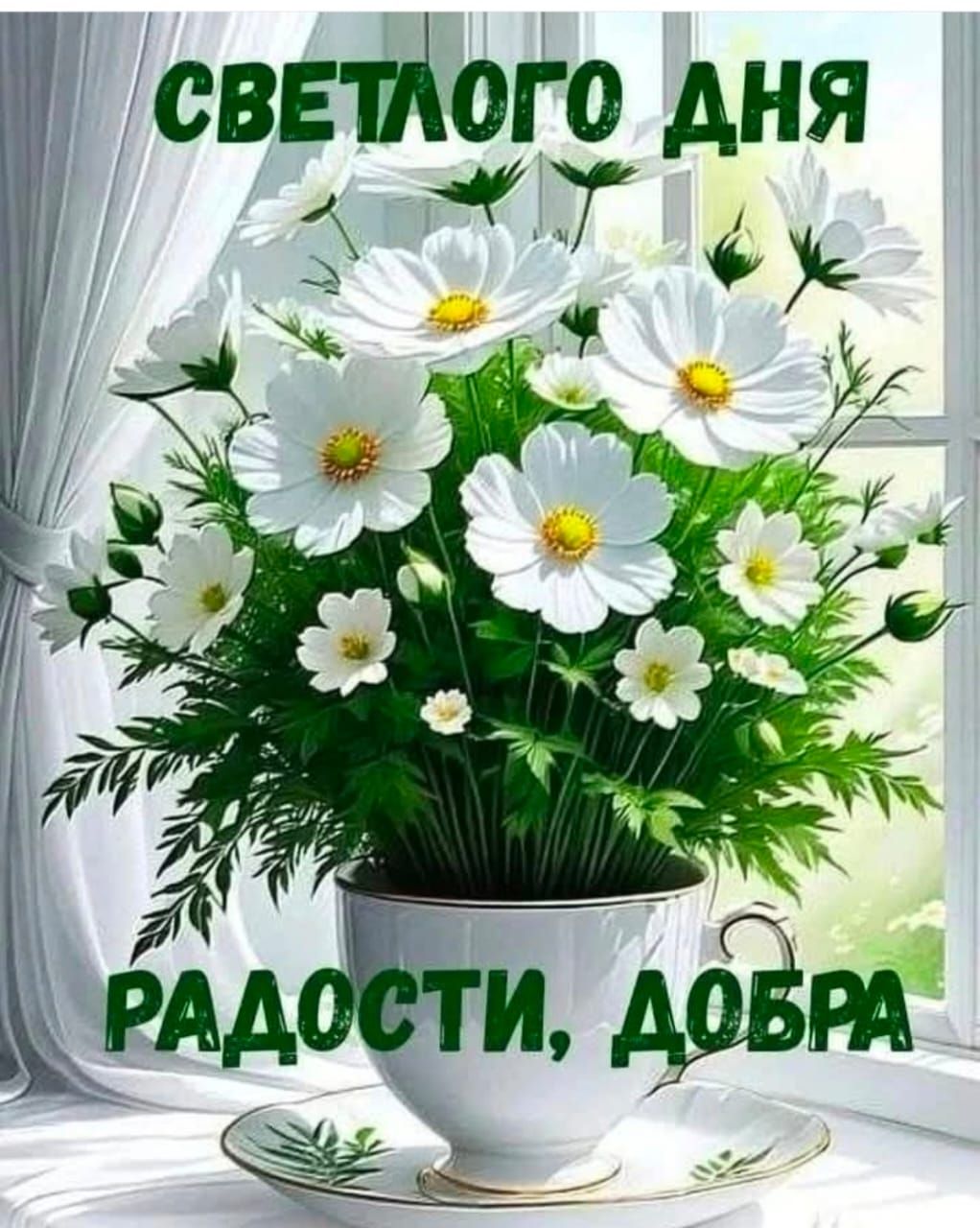 СВЕТЛОГО ДНЯ РАДОСТИ, ДОБРА