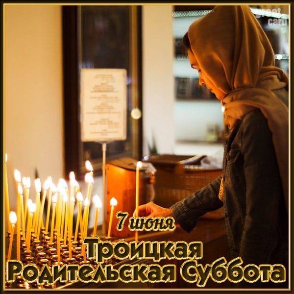 7 июня
Троицкая Родительская Суббота